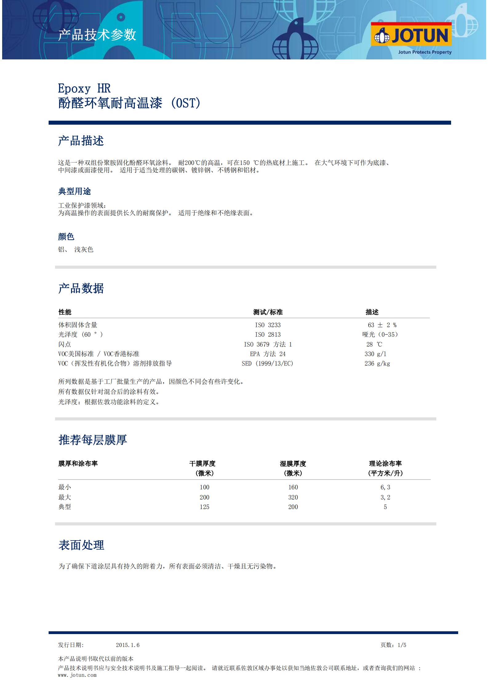 TDS-Epoxy+HR-酚醛環氧耐高溫漆