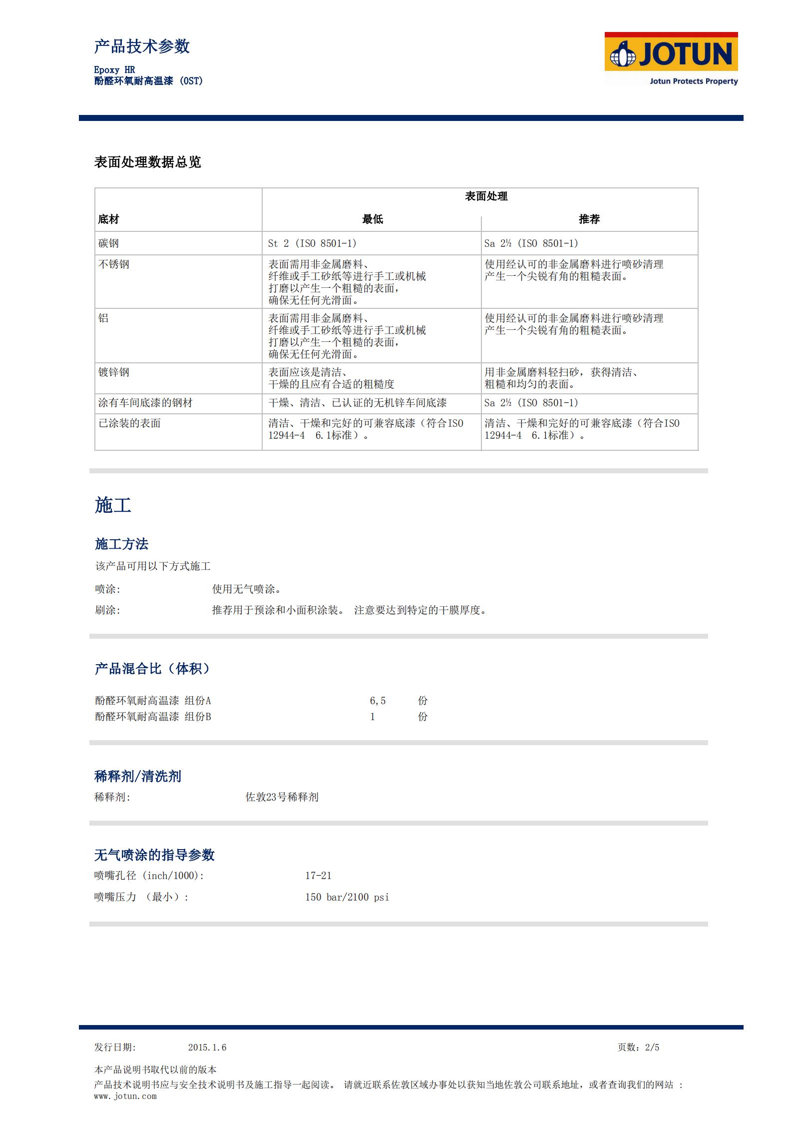 TDS-Epoxy+HR-酚醛環氧耐高溫漆