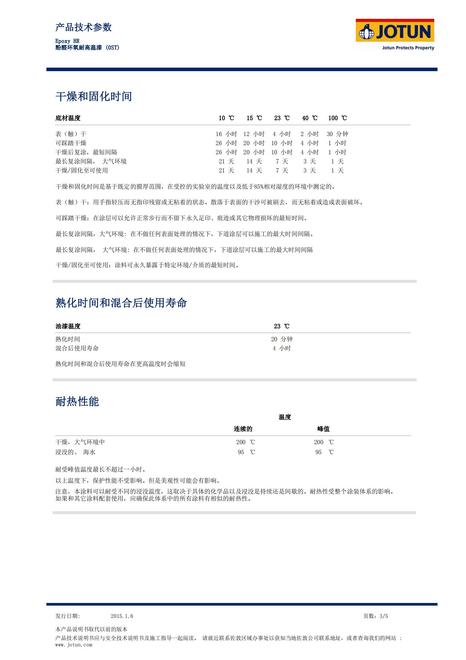 TDS-Epoxy+HR-酚醛環氧耐高溫漆